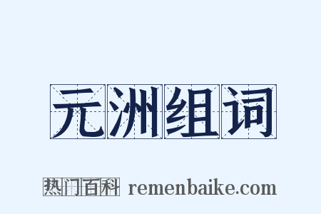 元洲组词是什么意思的图片